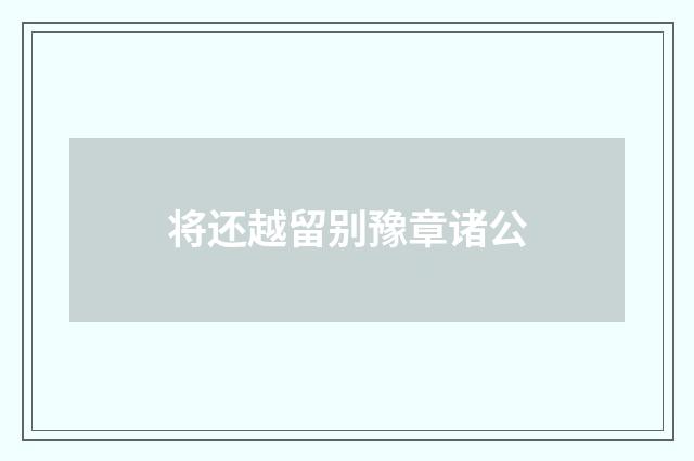 将还越留别豫章诸公