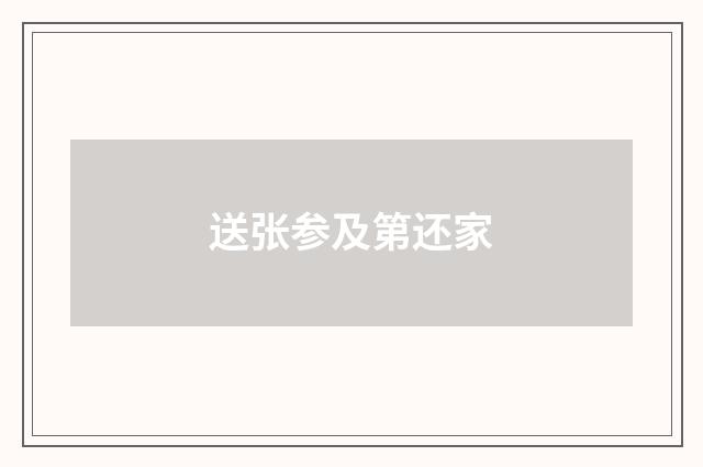 送张参及第还家