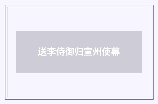 送李侍御归宣州使幕