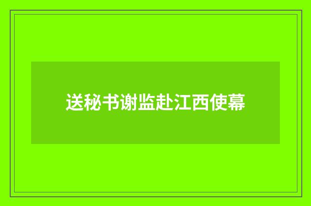 送秘书谢监赴江西使幕