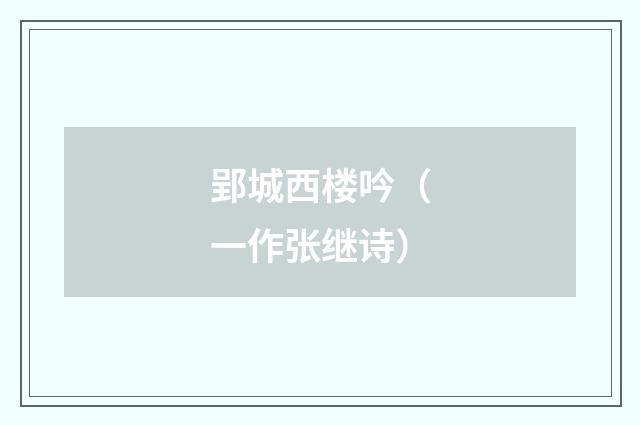 郢城西楼吟（一作张继诗）