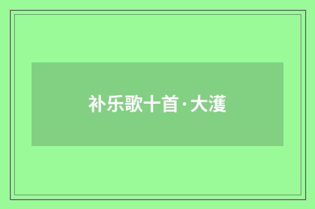 补乐歌十首·大濩