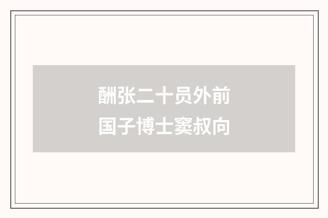 酬张二十员外前国子博士窦叔向