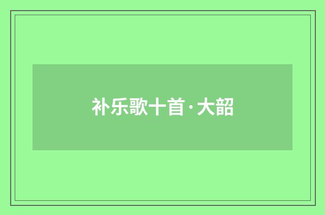 补乐歌十首·大韶