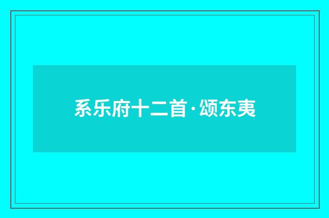 系乐府十二首·颂东夷