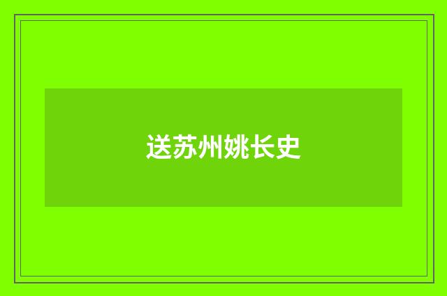 送苏州姚长史