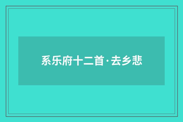 系乐府十二首·去乡悲
