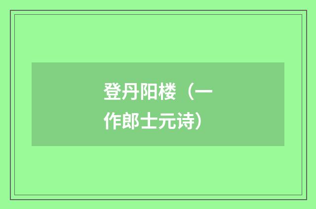 登丹阳楼（一作郎士元诗）