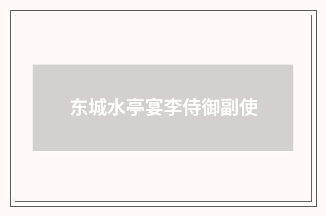 东城水亭宴李侍御副使