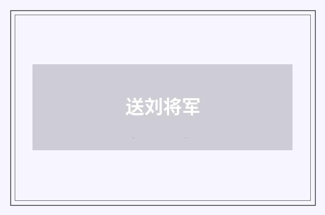 送刘将军
