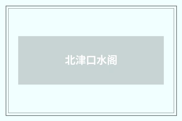 北津口水阁