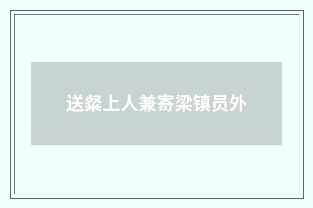 送粲上人兼寄梁镇员外