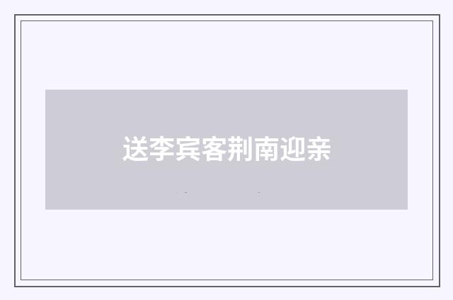 送李宾客荆南迎亲