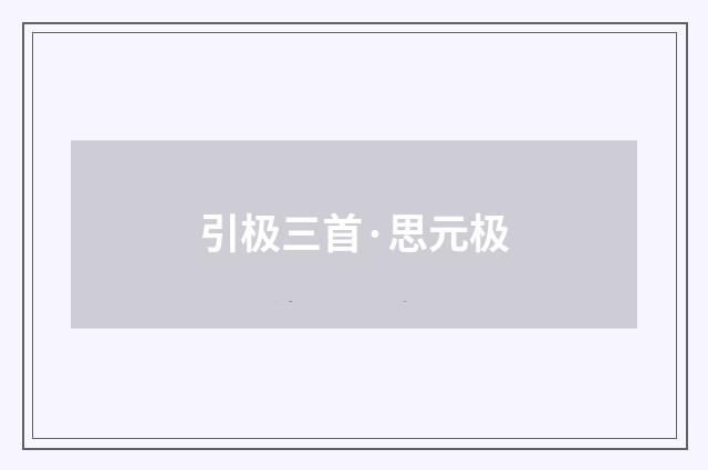 引极三首·思元极