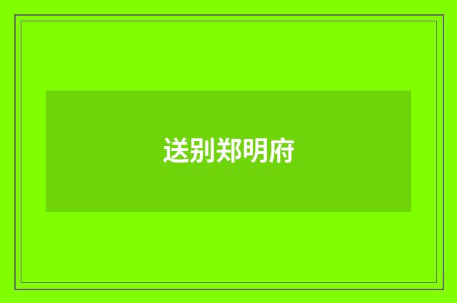 送别郑明府