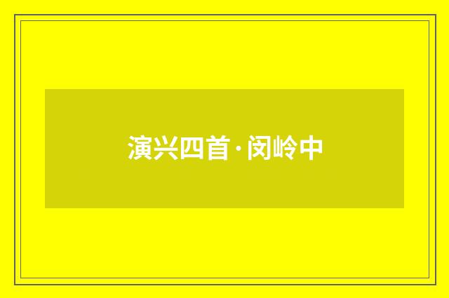 演兴四首·闵岭中