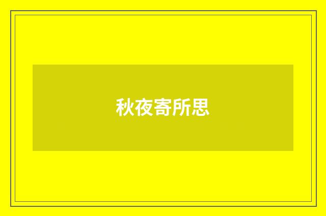 秋夜寄所思