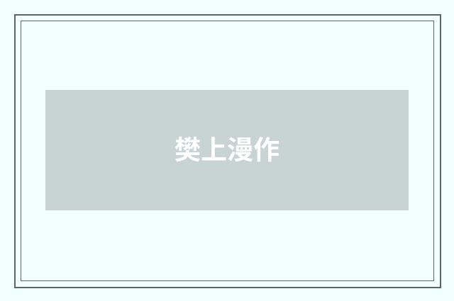 樊上漫作