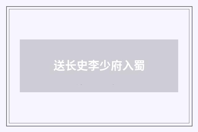 送长史李少府入蜀
