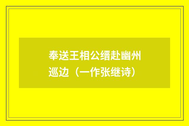 奉送王相公缙赴幽州巡边（一作张继诗）