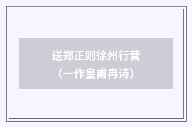 送郑正则徐州行营（一作皇甫冉诗）