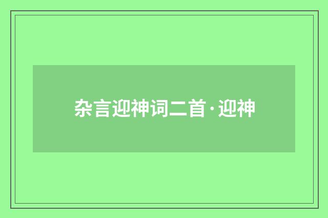 杂言迎神词二首·迎神