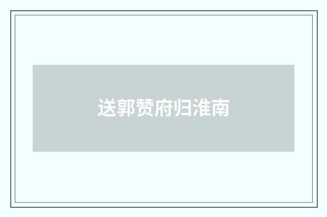 送郭赞府归淮南