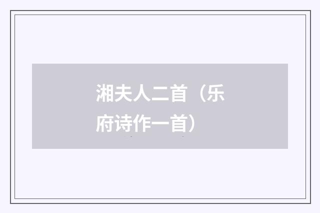 湘夫人二首(乐府诗作一首)