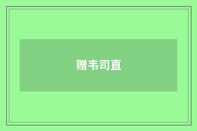 赠韦司直