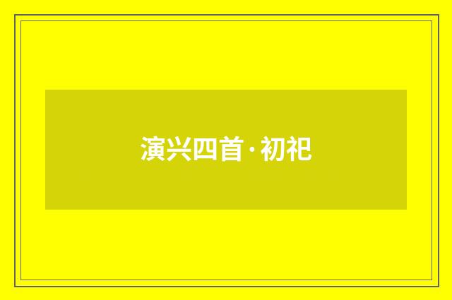 演兴四首·初祀