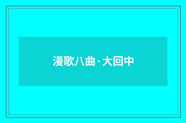 漫歌八曲·大回中