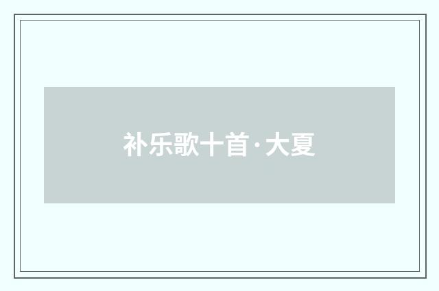 补乐歌十首·大夏