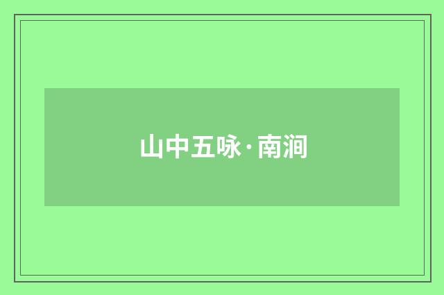 山中五咏·南涧