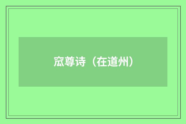 窊尊诗（在道州）