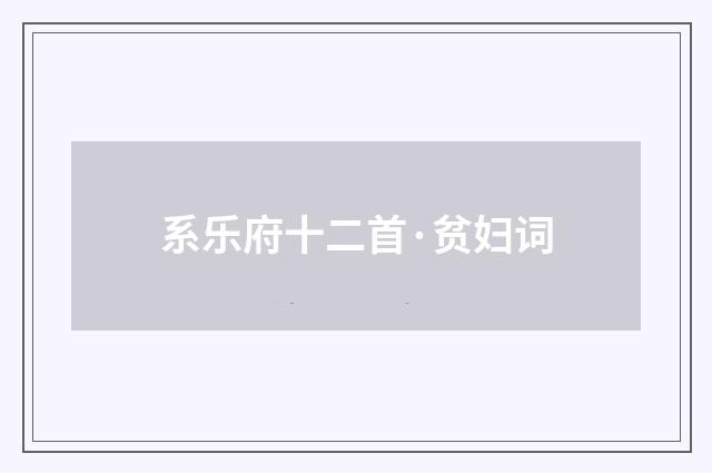 系乐府十二首·贫妇词