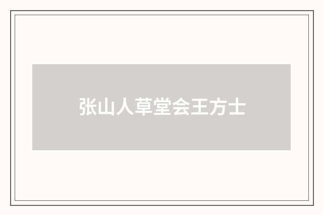 张山人草堂会王方士