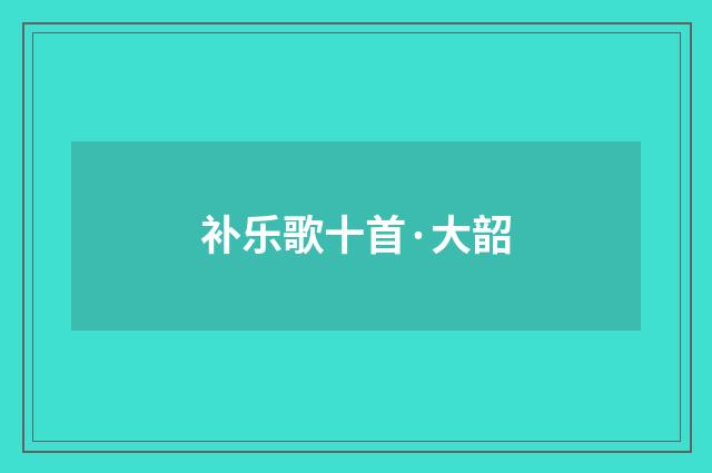 补乐歌十首·大韶