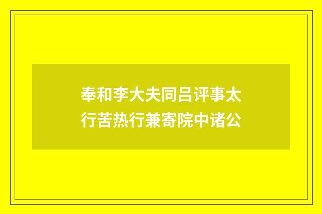 奉和李大夫同吕评事太行苦热行兼寄院中诸公