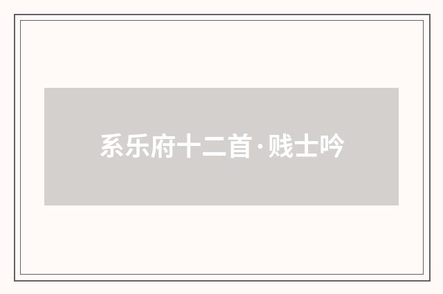 系乐府十二首·贱士吟