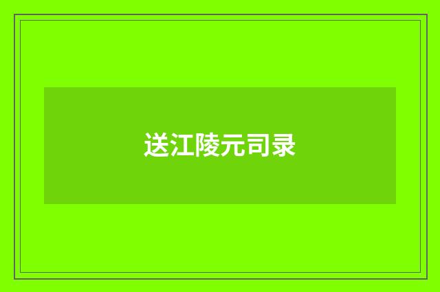 送江陵元司录
