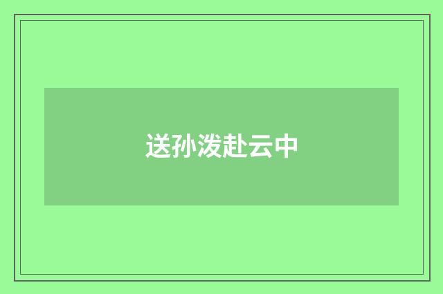 送孙泼赴云中