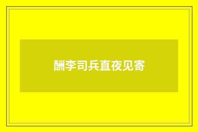 酬李司兵直夜见寄