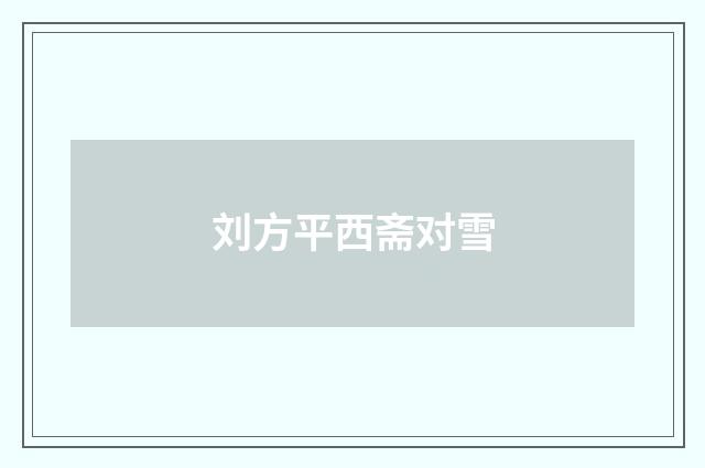 刘方平西斋对雪