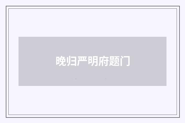 晚归严明府题门