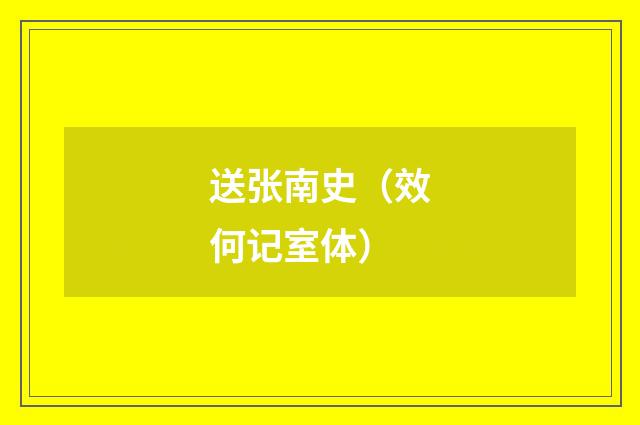 送张南史（效何记室体）