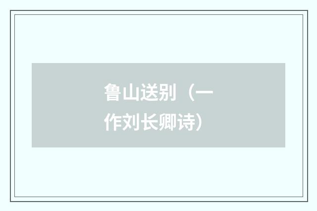 鲁山送别（一作刘长卿诗）