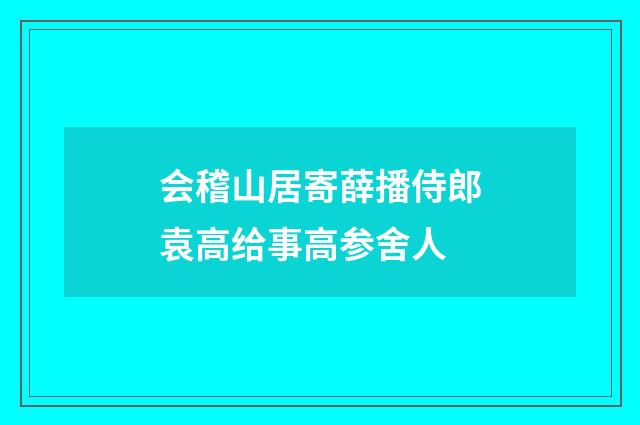 会稽山居寄薛播侍郎袁高给事高参舍人