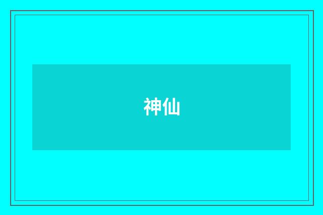 神仙