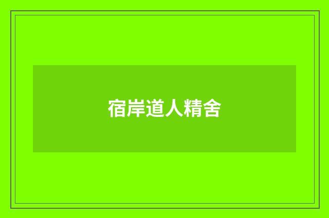 宿岸道人精舍