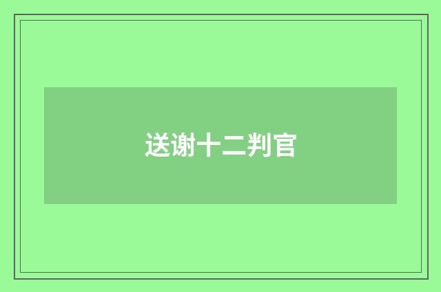 送谢十二判官